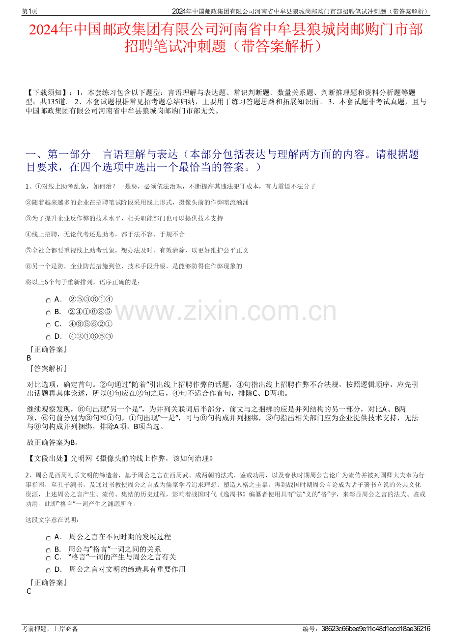2024年中国邮政集团有限公司河南省中牟县狼城岗邮购门市部招聘笔试冲刺题（带答案解析）.pdf_第1页