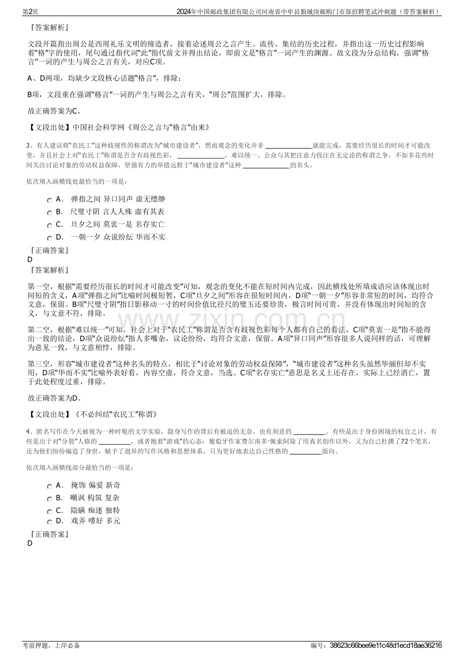 2024年中国邮政集团有限公司河南省中牟县狼城岗邮购门市部招聘笔试冲刺题（带答案解析）.pdf_第2页