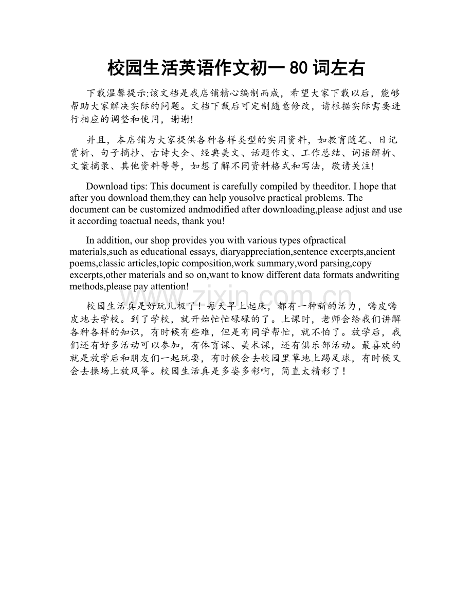 校园生活英语作文初一80词左右.docx_第1页