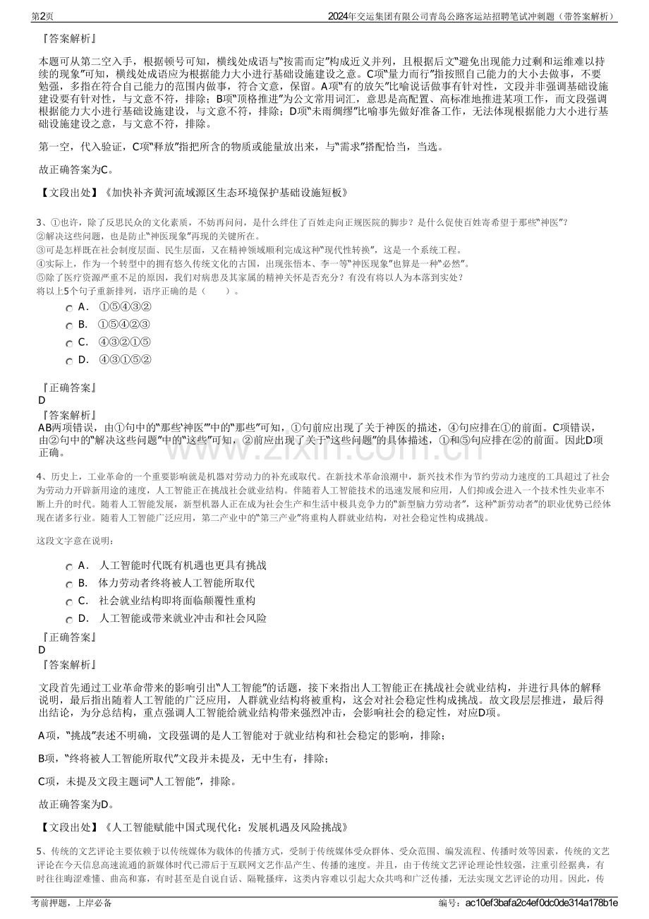 2024年交运集团有限公司青岛公路客运站招聘笔试冲刺题（带答案解析）.pdf_第2页