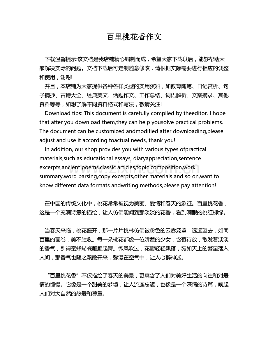 百里桃花香作文.docx_第1页