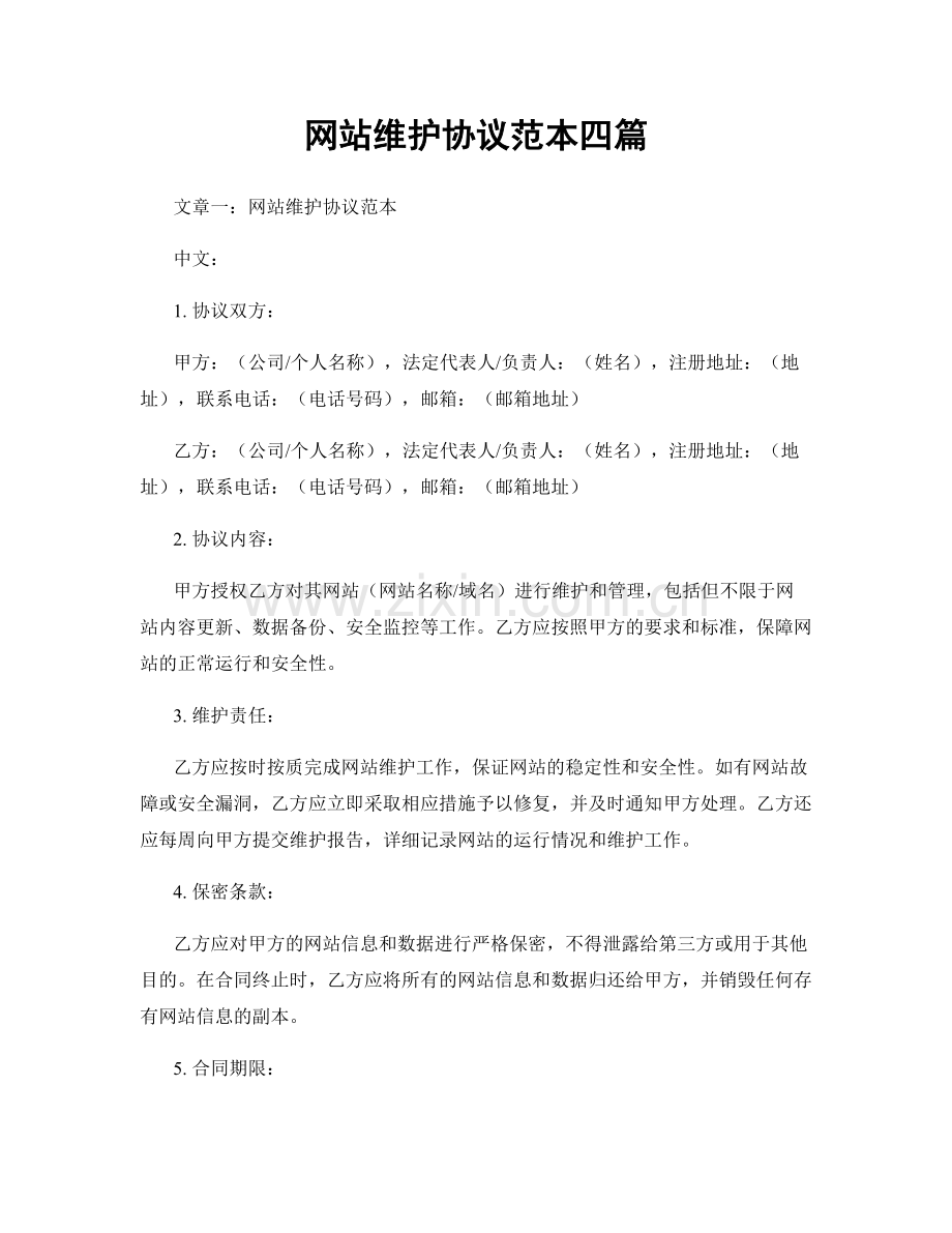 网站维护协议范本四篇.docx_第1页
