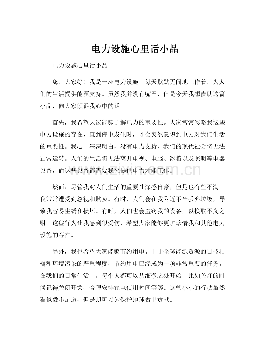 电力设施心里话小品.docx_第1页