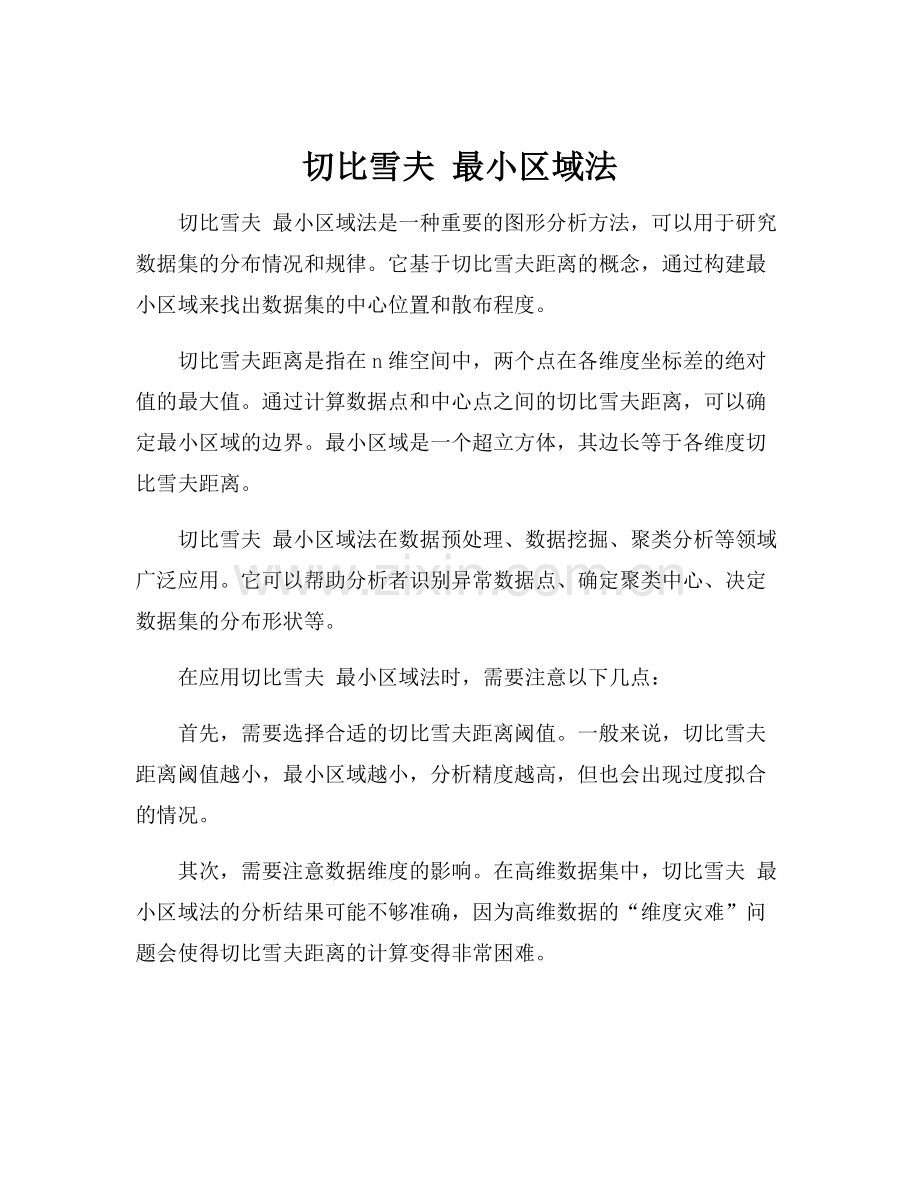 切比雪夫 最小区域法.docx_第1页