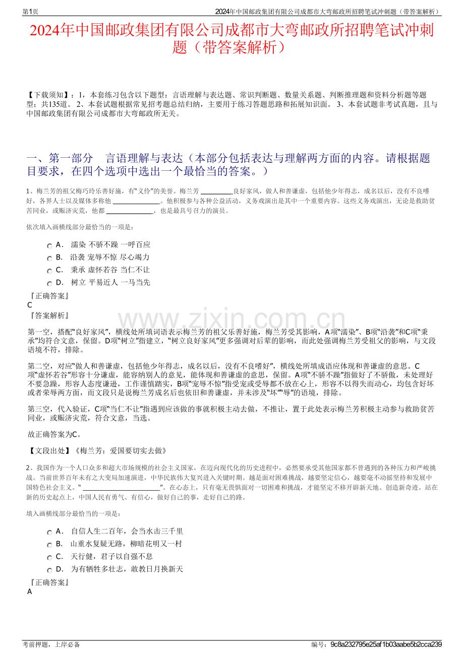 2024年中国邮政集团有限公司成都市大弯邮政所招聘笔试冲刺题（带答案解析）.pdf_第1页