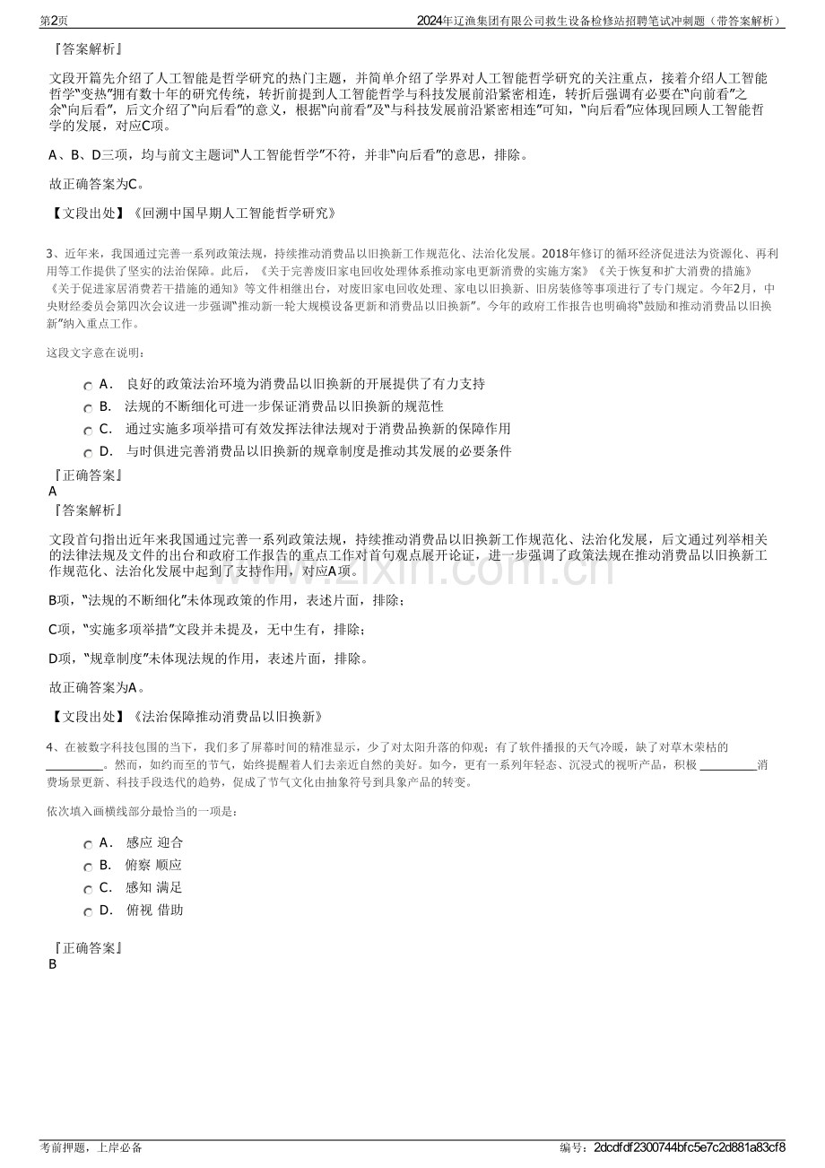 2024年辽渔集团有限公司救生设备检修站招聘笔试冲刺题（带答案解析）.pdf_第2页