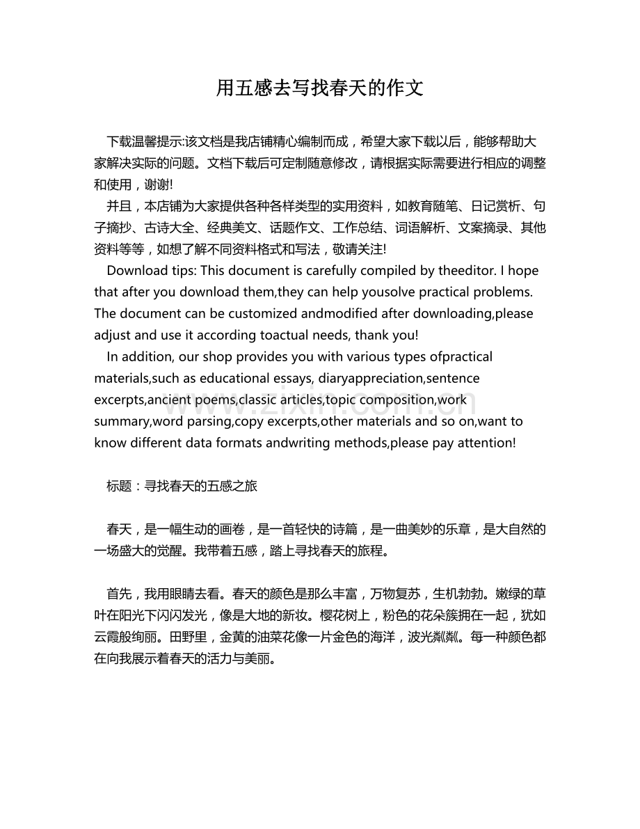 用五感去写找春天的作文.docx_第1页