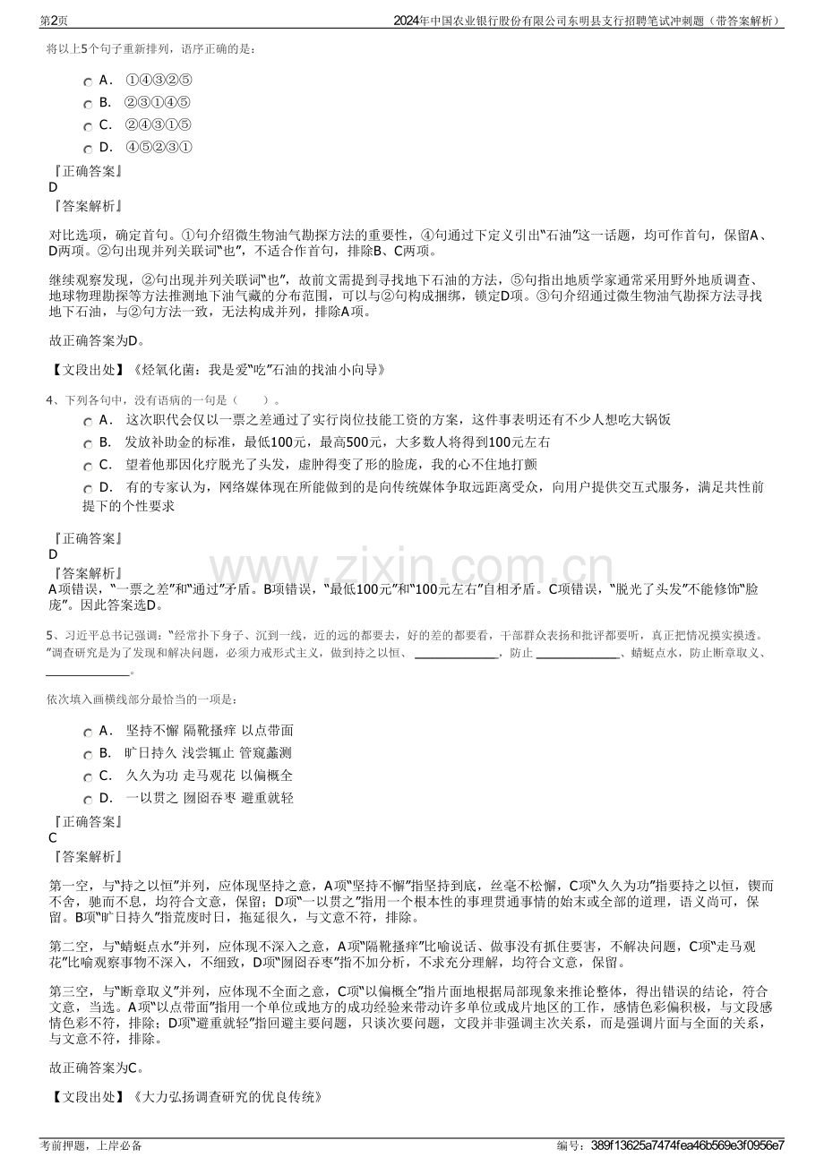 2024年中国农业银行股份有限公司东明县支行招聘笔试冲刺题（带答案解析）.pdf_第2页