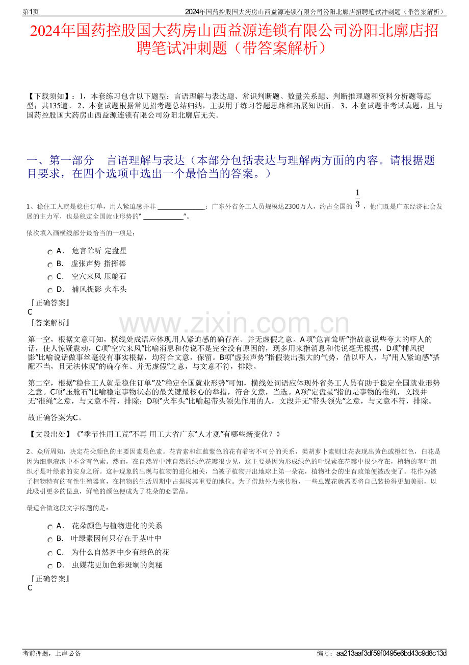 2024年国药控股国大药房山西益源连锁有限公司汾阳北廓店招聘笔试冲刺题（带答案解析）.pdf_第1页