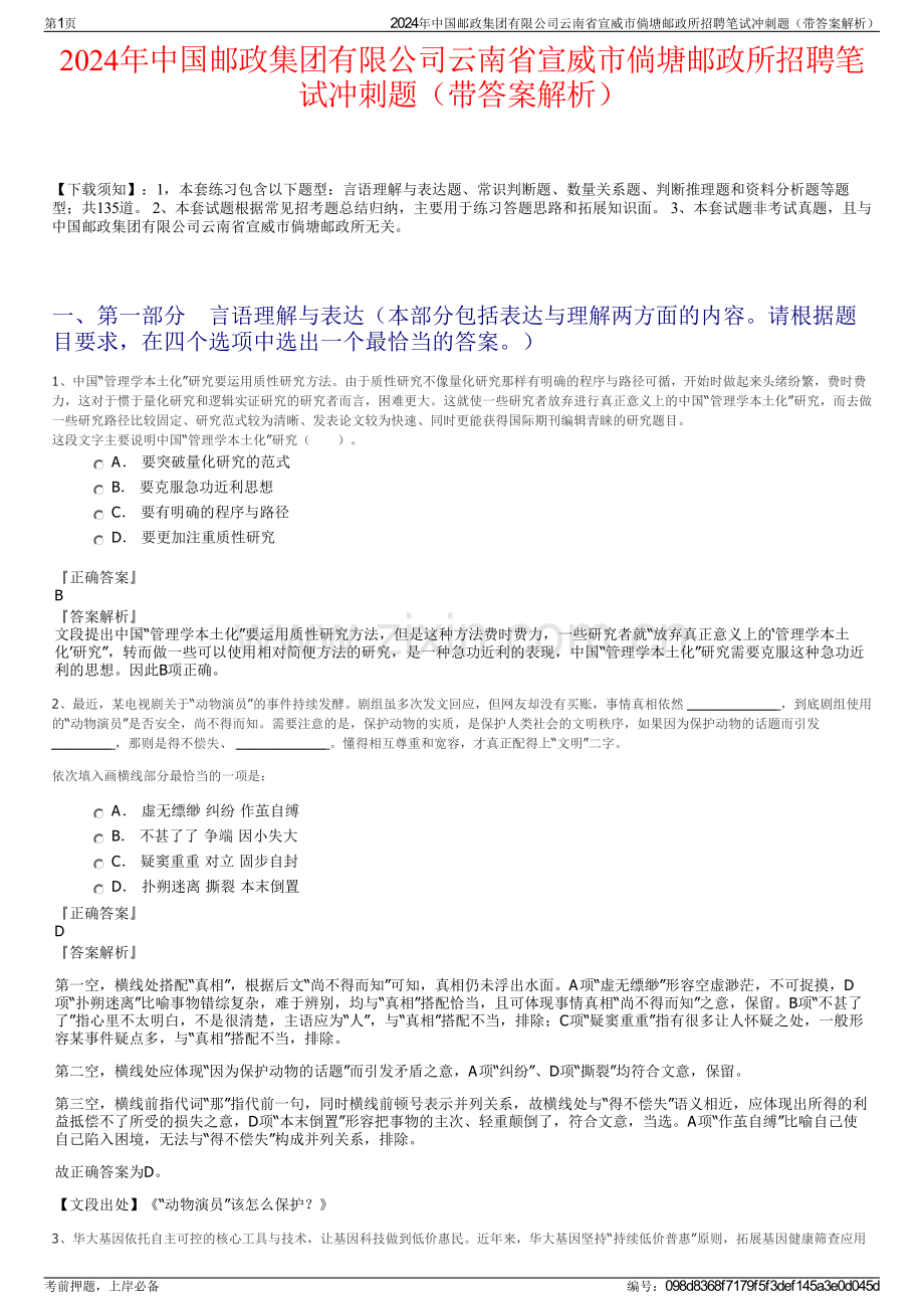 2024年中国邮政集团有限公司云南省宣威市倘塘邮政所招聘笔试冲刺题（带答案解析）.pdf_第1页