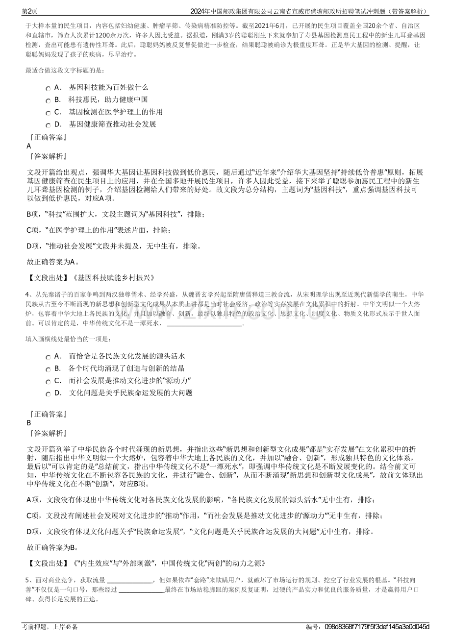 2024年中国邮政集团有限公司云南省宣威市倘塘邮政所招聘笔试冲刺题（带答案解析）.pdf_第2页