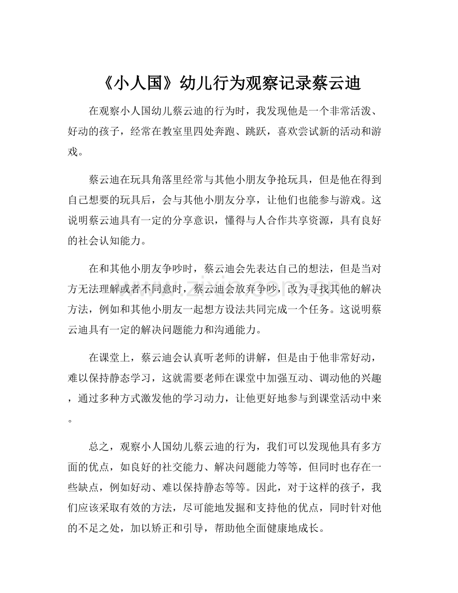 《小人国》幼儿行为观察记录蔡云迪.docx_第1页