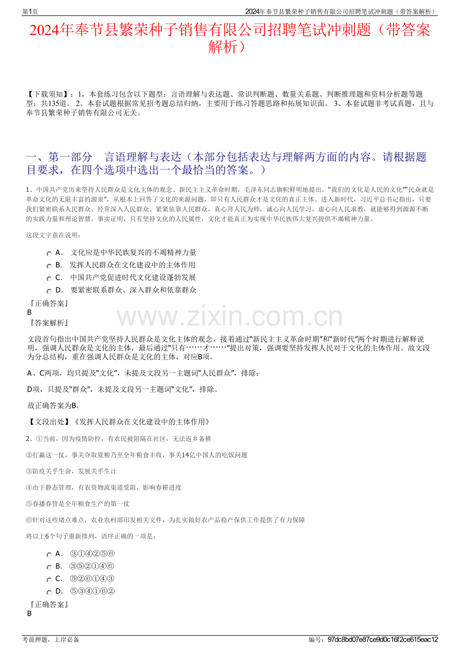 2024年奉节县繁荣种子销售有限公司招聘笔试冲刺题（带答案解析）.pdf_第1页