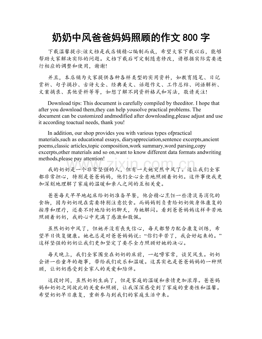 奶奶中风爸爸妈妈照顾的作文800字.doc_第1页