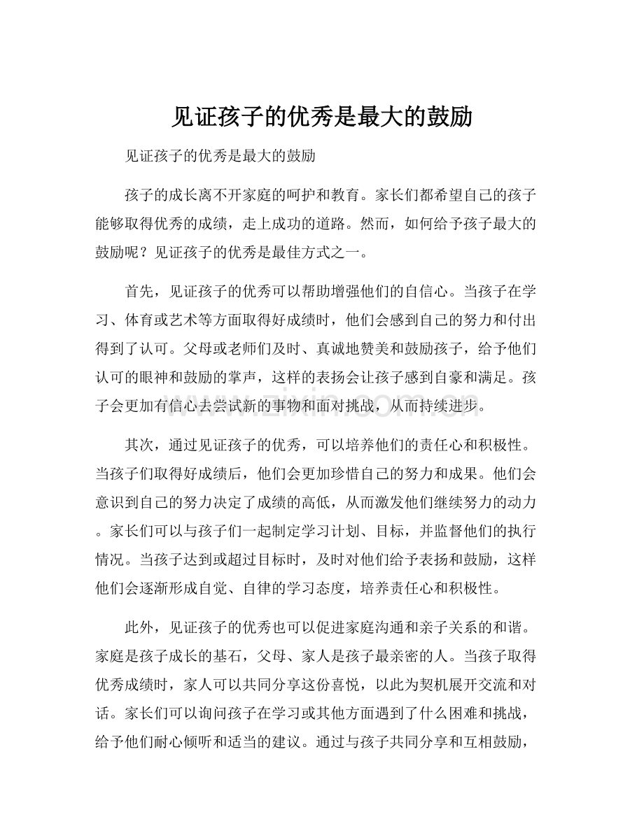 见证孩子的优秀是最大的鼓励.docx_第1页