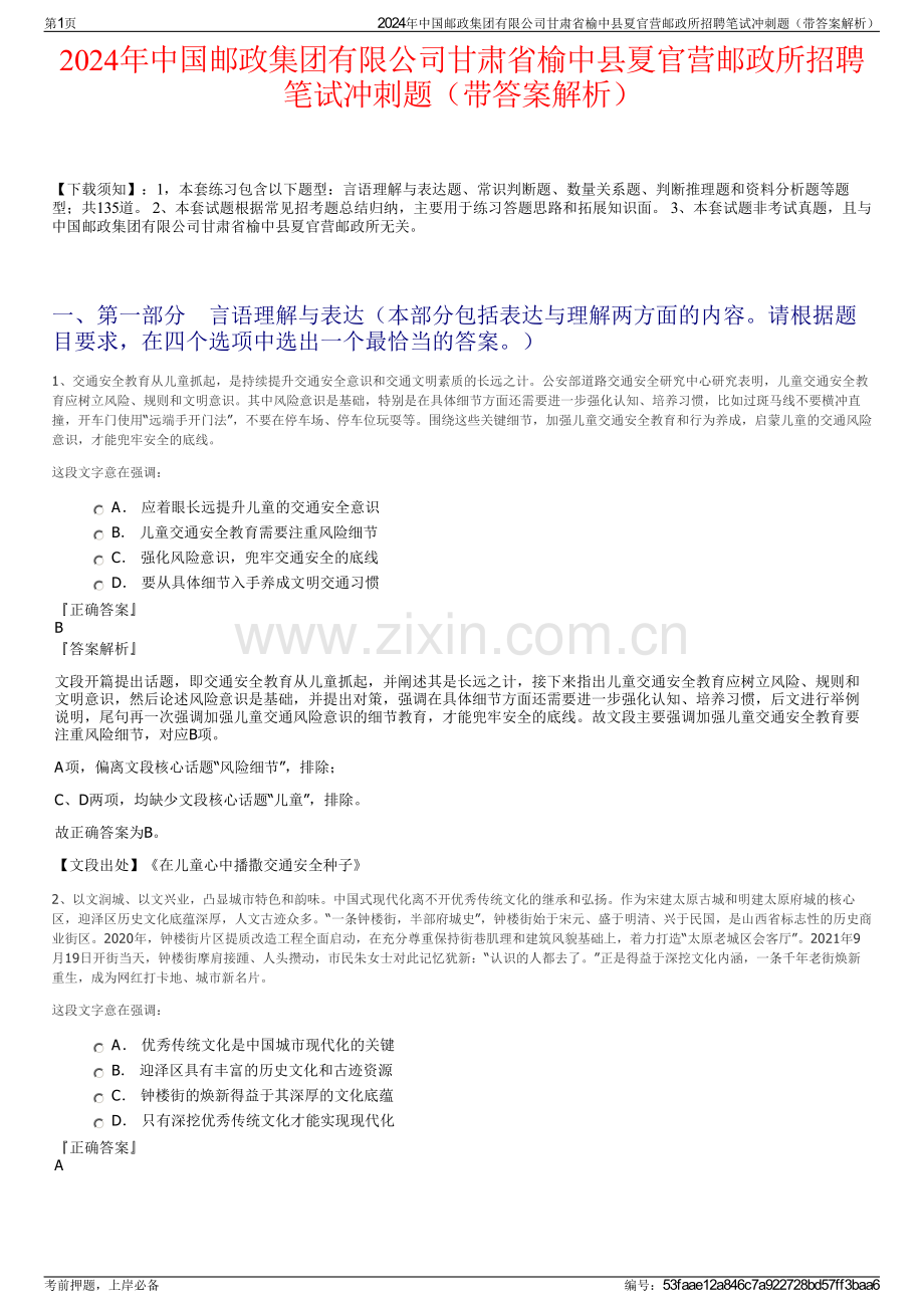 2024年中国邮政集团有限公司甘肃省榆中县夏官营邮政所招聘笔试冲刺题（带答案解析）.pdf_第1页