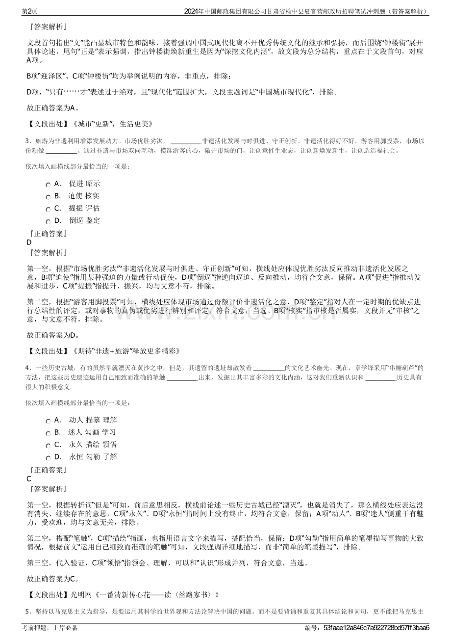 2024年中国邮政集团有限公司甘肃省榆中县夏官营邮政所招聘笔试冲刺题（带答案解析）.pdf_第2页