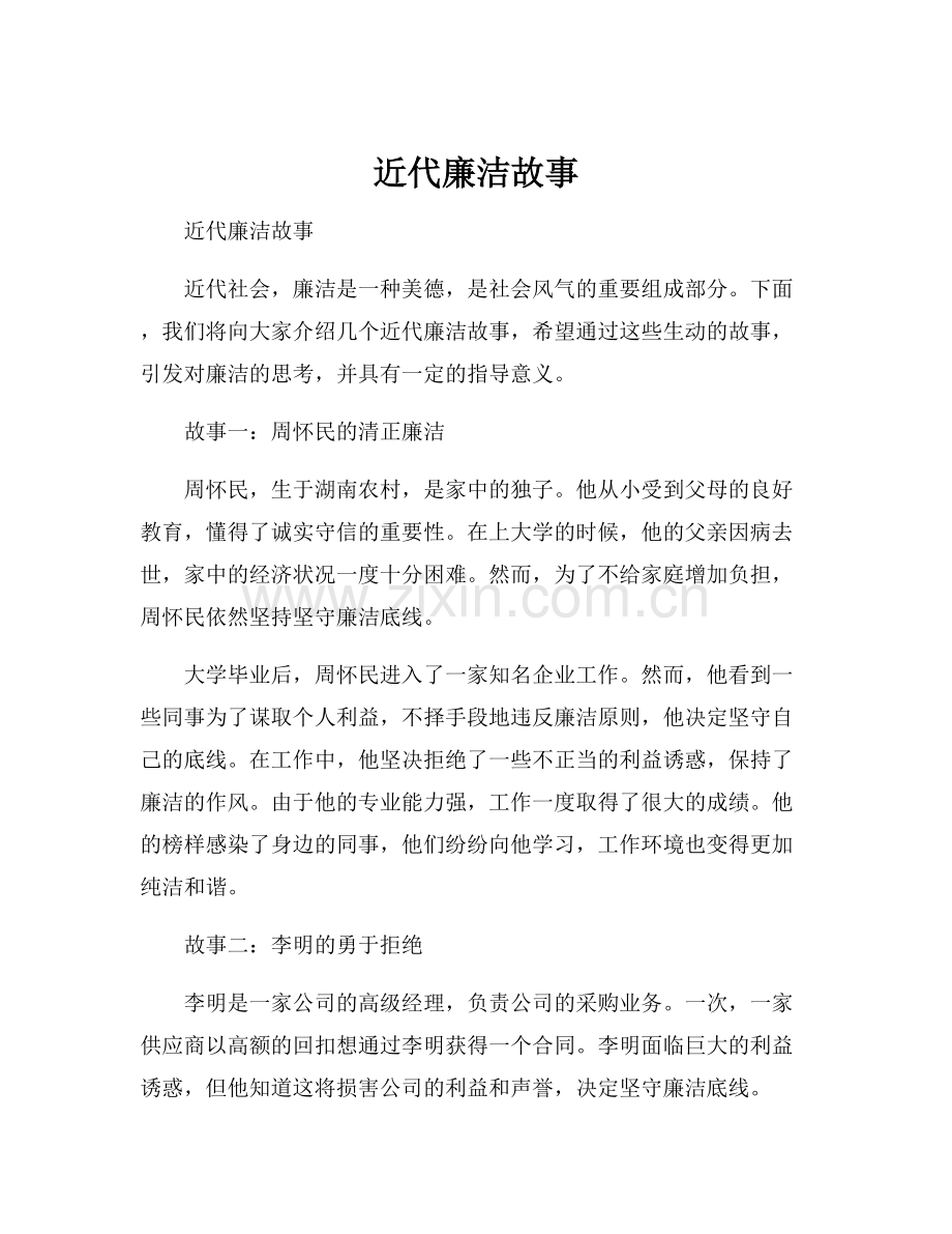 近代廉洁故事.docx_第1页