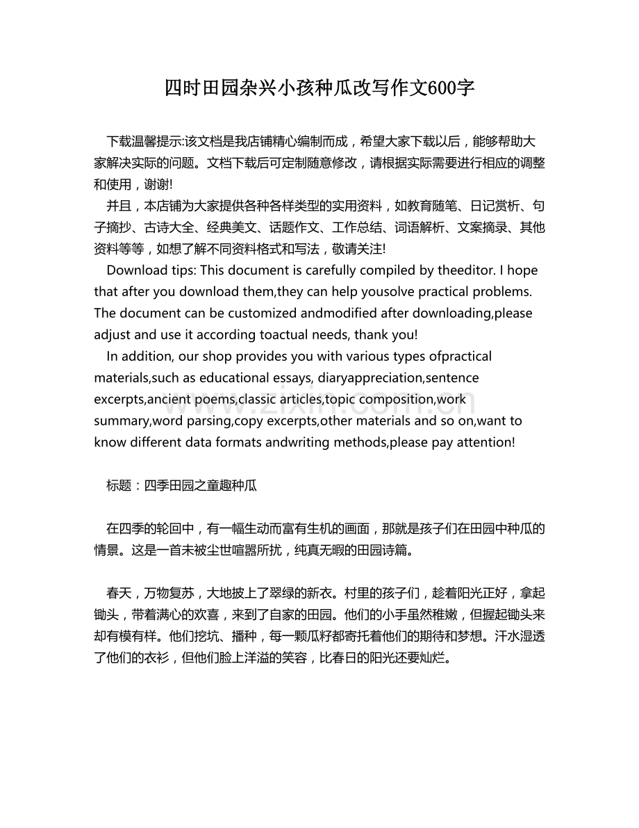 四时田园杂兴小孩种瓜改写作文600字.docx_第1页