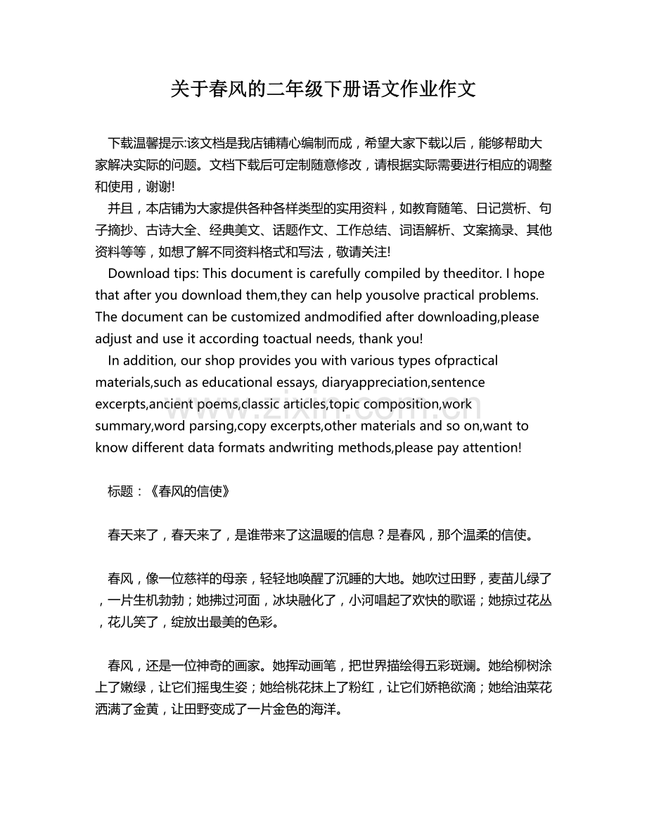 关于春风的二年级下册语文作业作文.docx_第1页