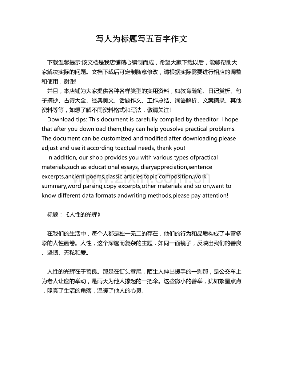 写人为标题写五百字作文.docx_第1页