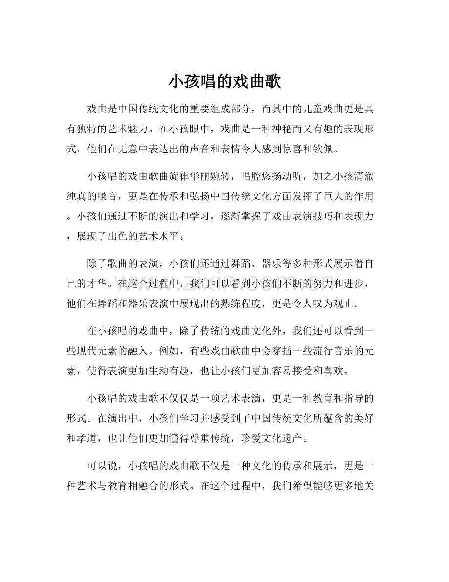 小孩唱的戏曲歌.docx_第1页