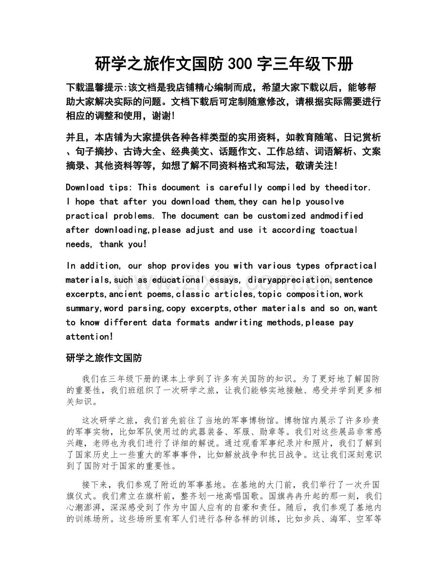 研学之旅作文国防300字三年级下册.doc_第1页