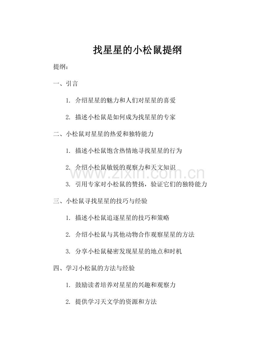 找星星的小松鼠提纲.docx_第1页