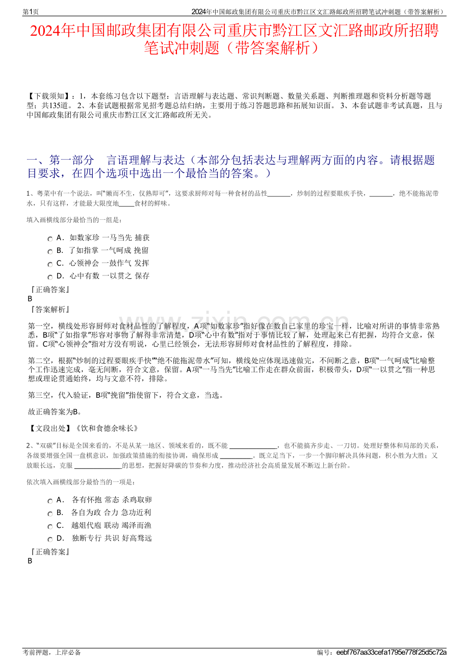 2024年中国邮政集团有限公司重庆市黔江区文汇路邮政所招聘笔试冲刺题（带答案解析）.pdf_第1页
