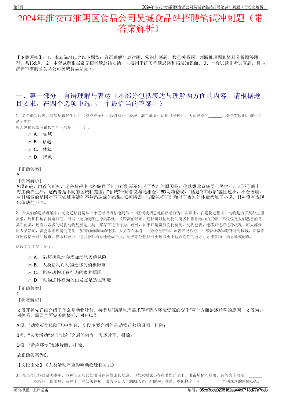 2024年淮安市淮阴区食品公司吴城食品站招聘笔试冲刺题（带答案解析）.pdf_第1页