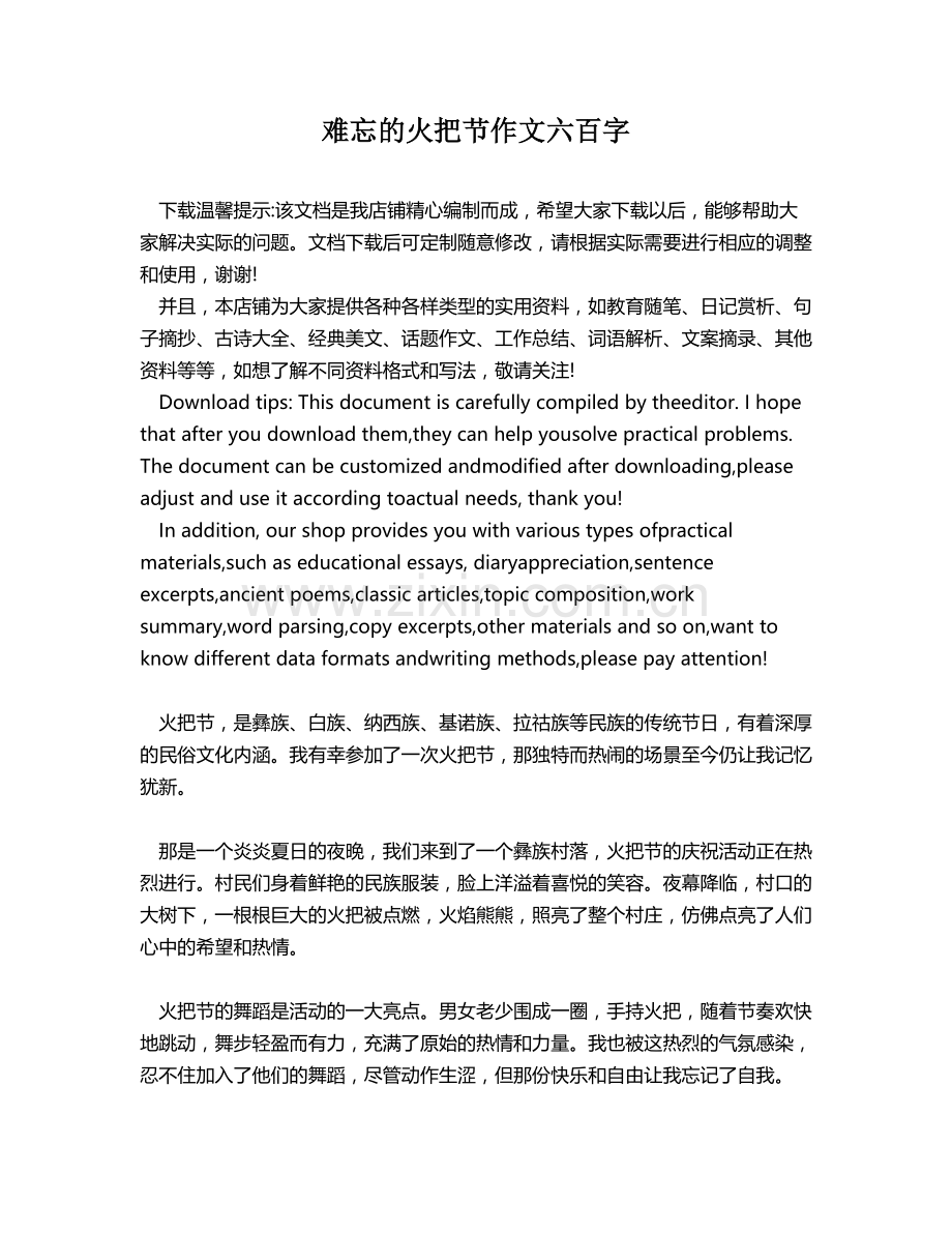 难忘的火把节作文六百字.docx_第1页