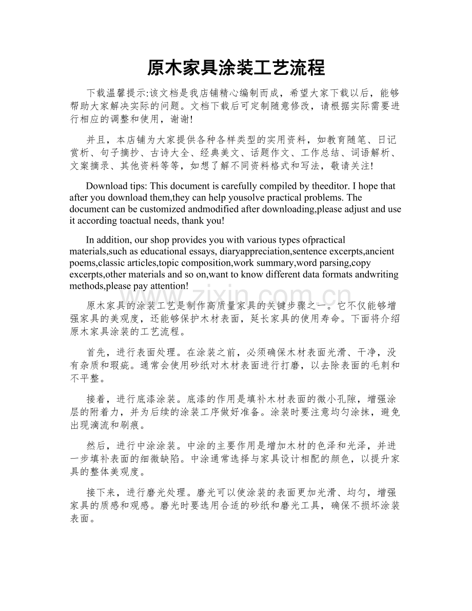 原木家具涂装工艺流程.doc_第1页