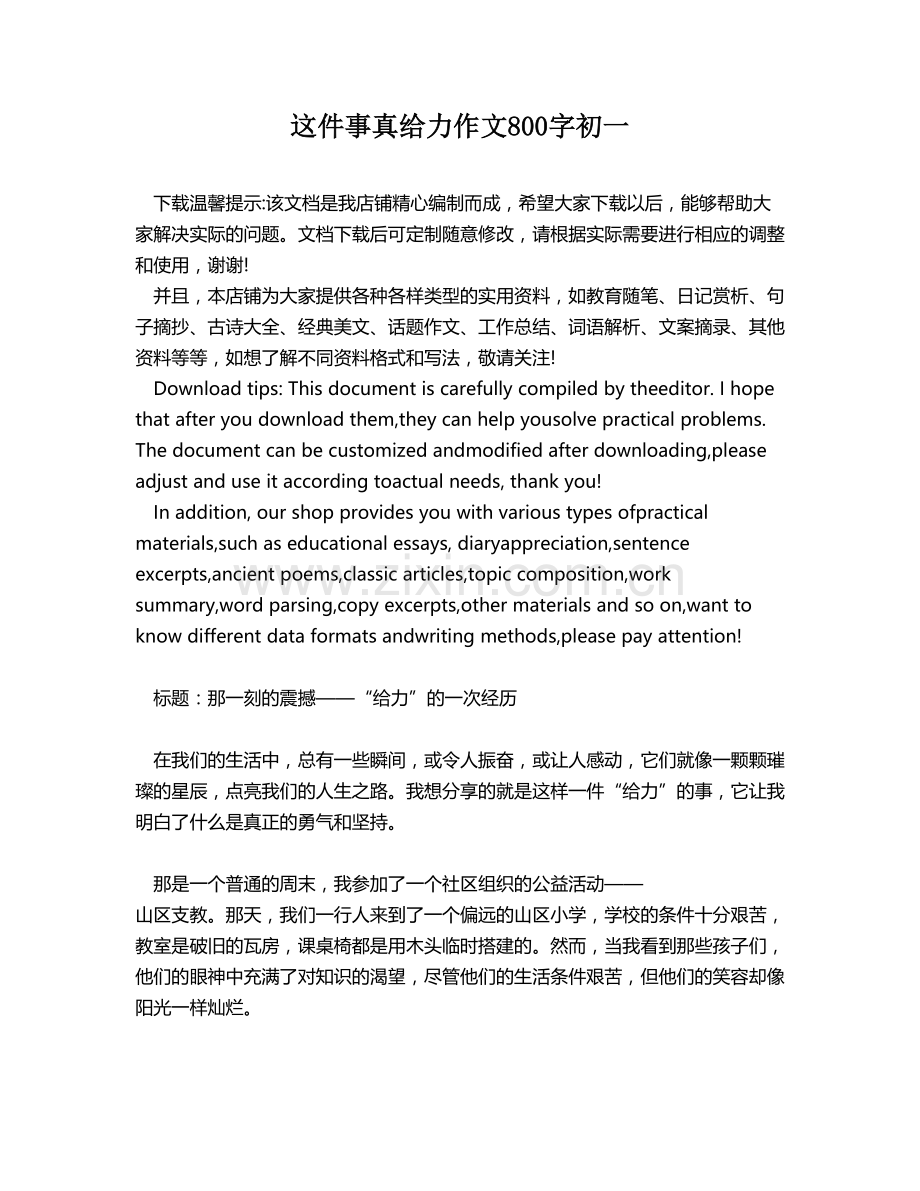 这件事真给力作文800字初一.docx_第1页