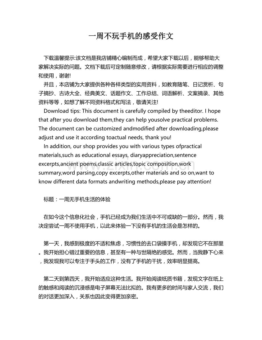 一周不玩手机的感受作文.docx_第1页