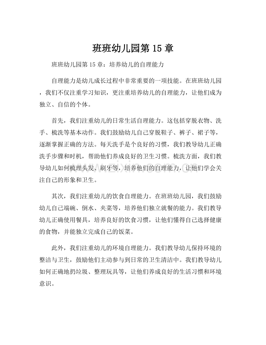 班班幼儿园第15章.docx_第1页