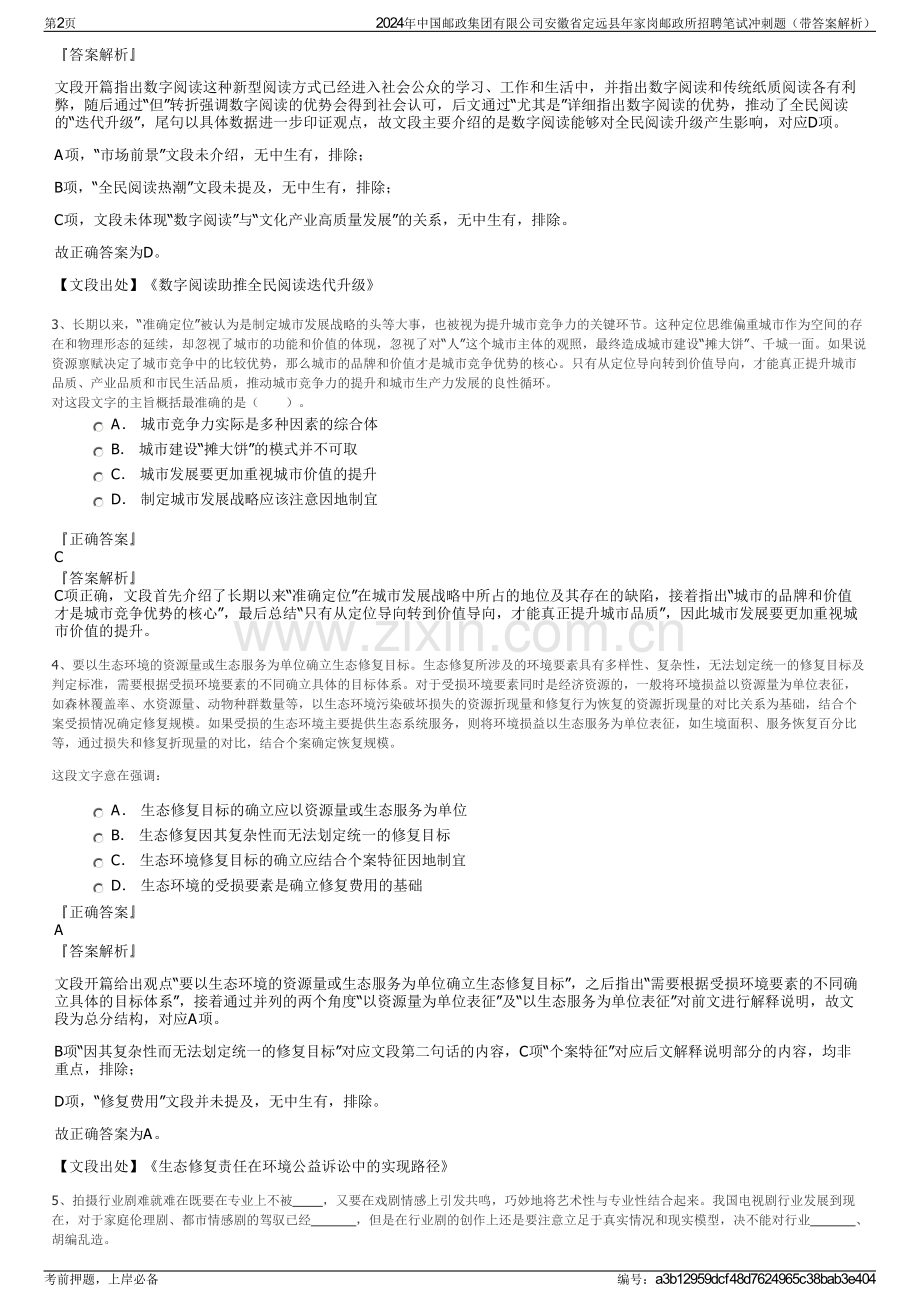 2024年中国邮政集团有限公司安徽省定远县年家岗邮政所招聘笔试冲刺题（带答案解析）.pdf_第2页