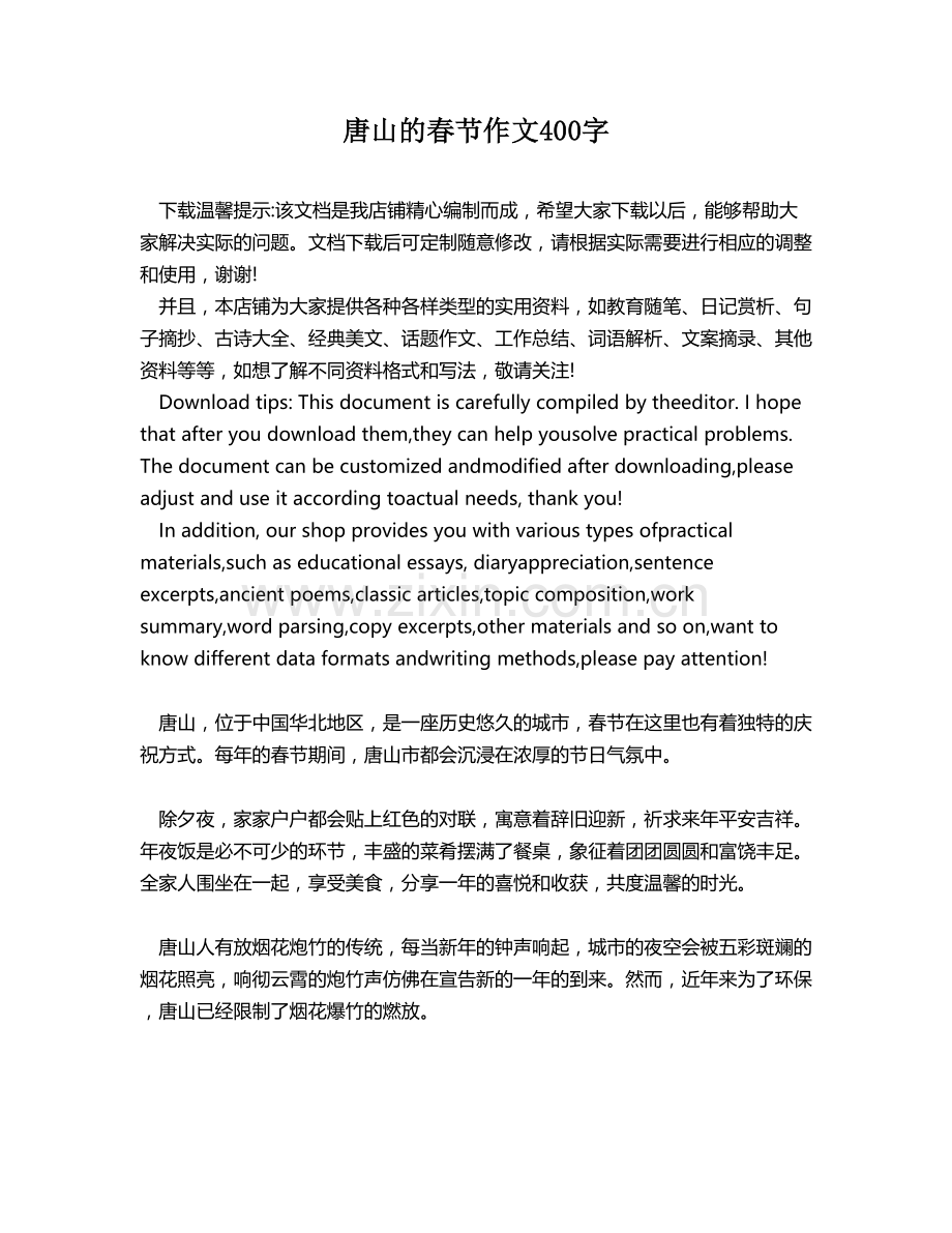 唐山的春节作文400字.docx_第1页