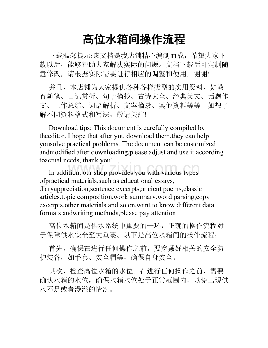 高位水箱间操作流程.doc_第1页