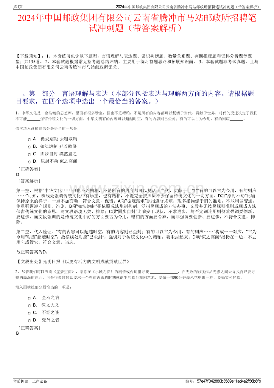 2024年中国邮政集团有限公司云南省腾冲市马站邮政所招聘笔试冲刺题（带答案解析）.pdf_第1页