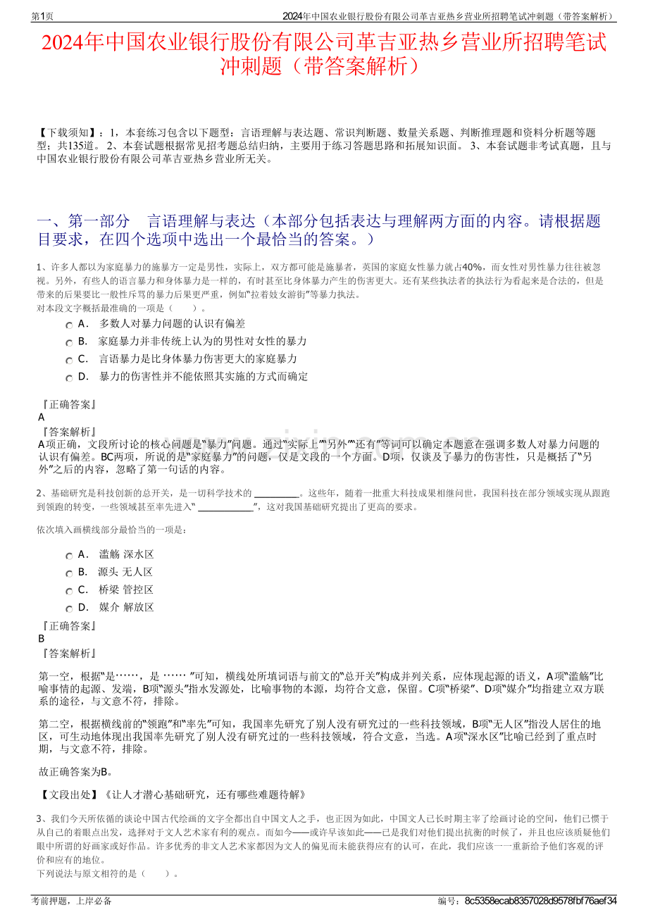 2024年中国农业银行股份有限公司革吉亚热乡营业所招聘笔试冲刺题（带答案解析）.pdf_第1页