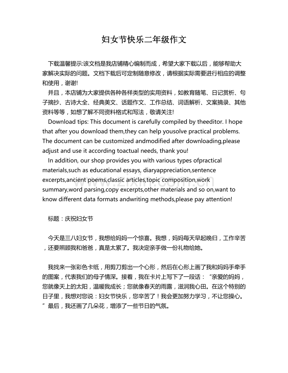 妇女节快乐二年级作文.docx_第1页