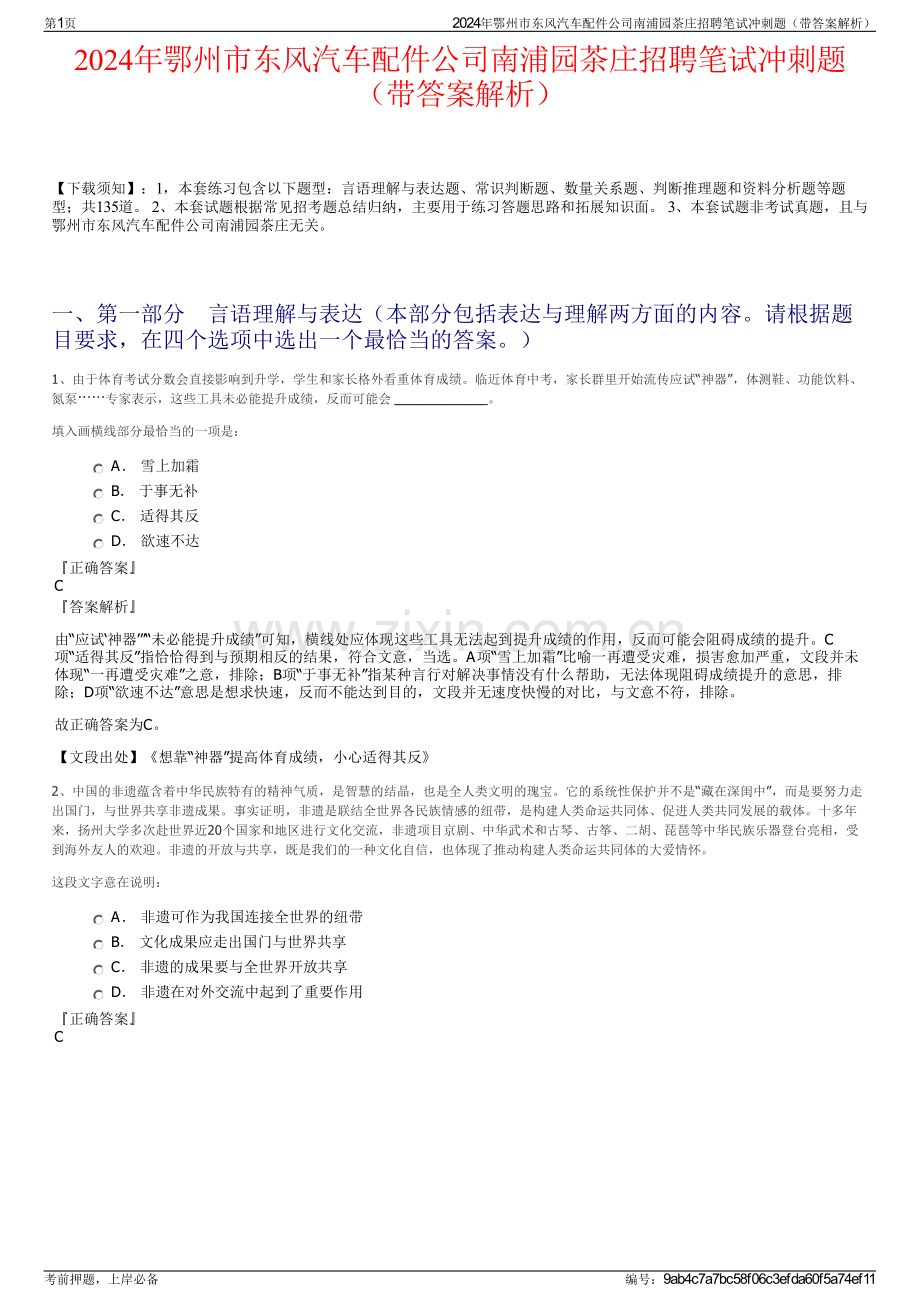 2024年鄂州市东风汽车配件公司南浦园茶庄招聘笔试冲刺题（带答案解析）.pdf_第1页