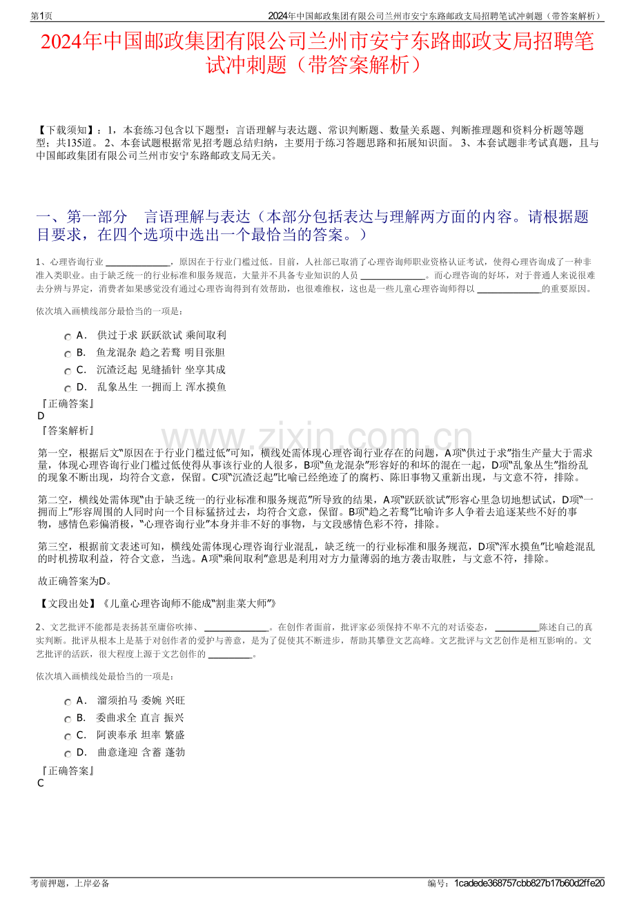 2024年中国邮政集团有限公司兰州市安宁东路邮政支局招聘笔试冲刺题（带答案解析）.pdf_第1页