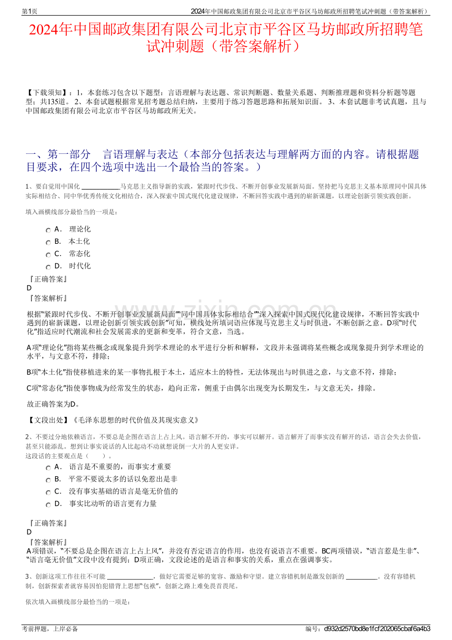2024年中国邮政集团有限公司北京市平谷区马坊邮政所招聘笔试冲刺题（带答案解析）.pdf_第1页