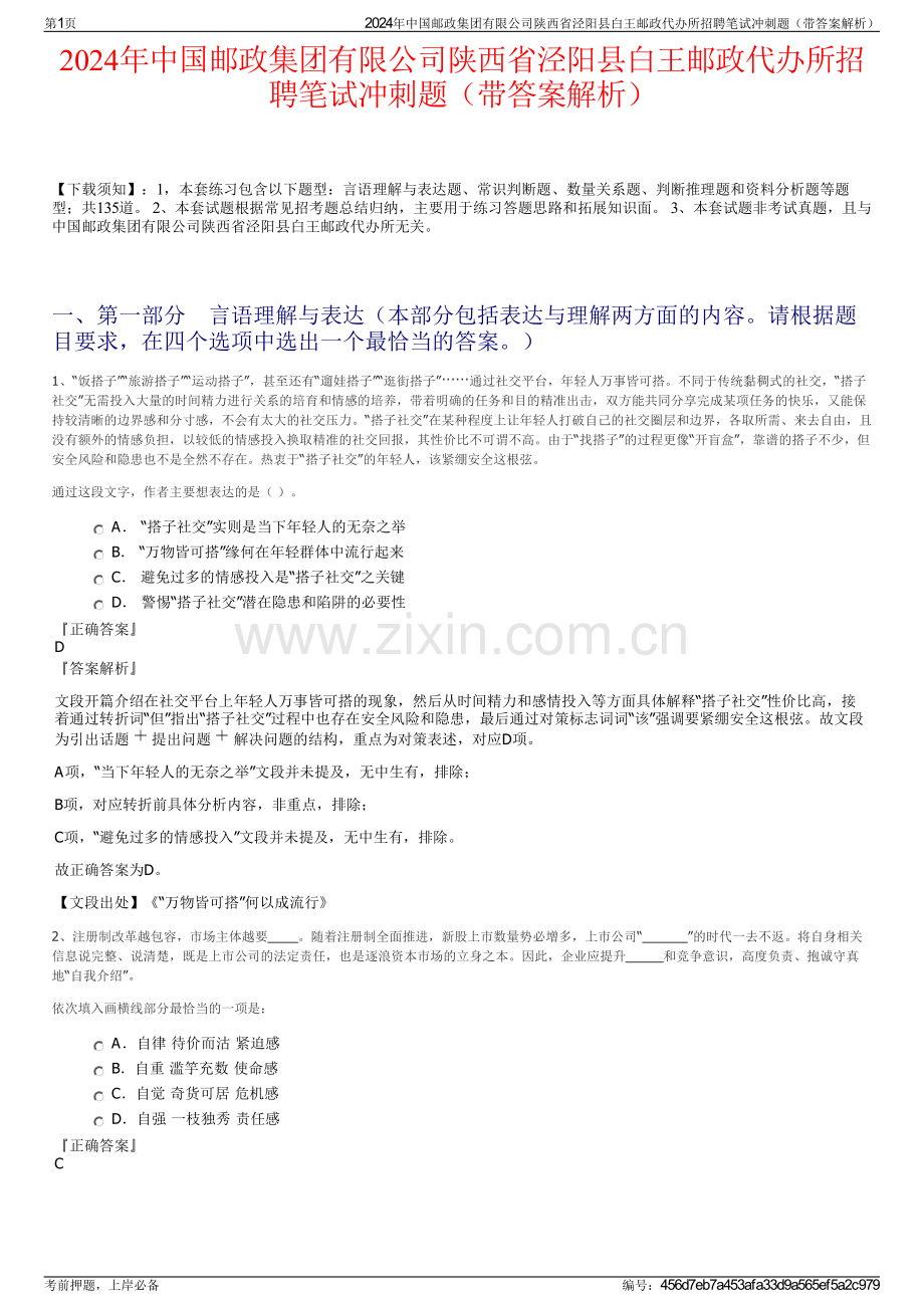 2024年中国邮政集团有限公司陕西省泾阳县白王邮政代办所招聘笔试冲刺题（带答案解析）.pdf_第1页
