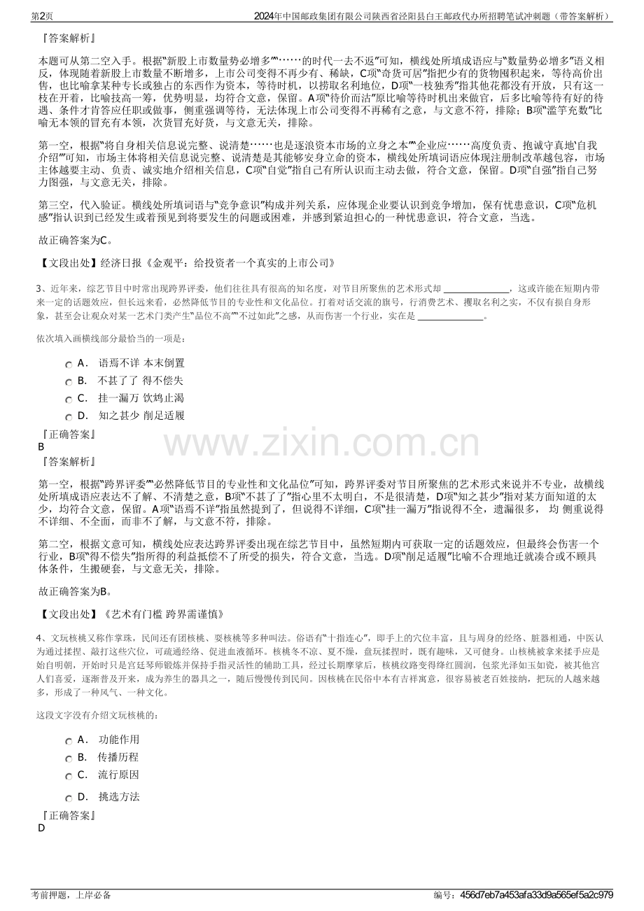 2024年中国邮政集团有限公司陕西省泾阳县白王邮政代办所招聘笔试冲刺题（带答案解析）.pdf_第2页