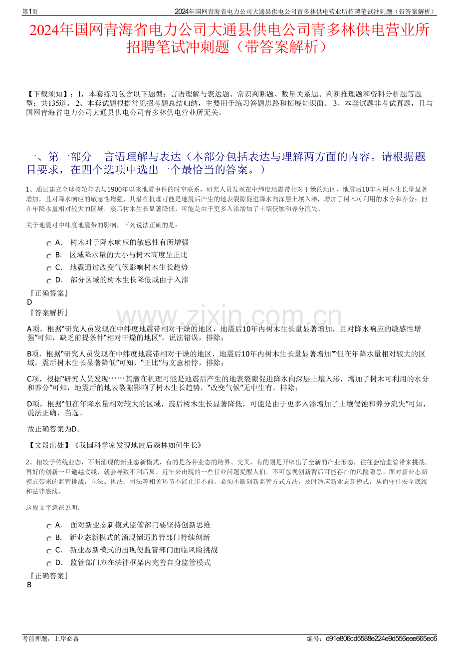 2024年国网青海省电力公司大通县供电公司青多林供电营业所招聘笔试冲刺题（带答案解析）.pdf_第1页