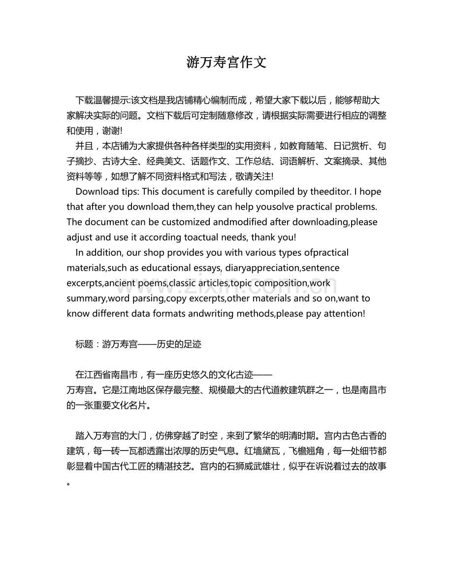 游万寿宫作文.docx_第1页