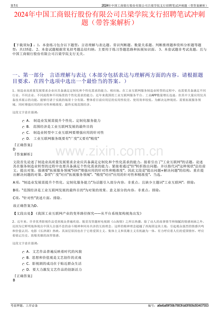 2024年中国工商银行股份有限公司吕梁学院支行招聘笔试冲刺题（带答案解析）.pdf_第1页