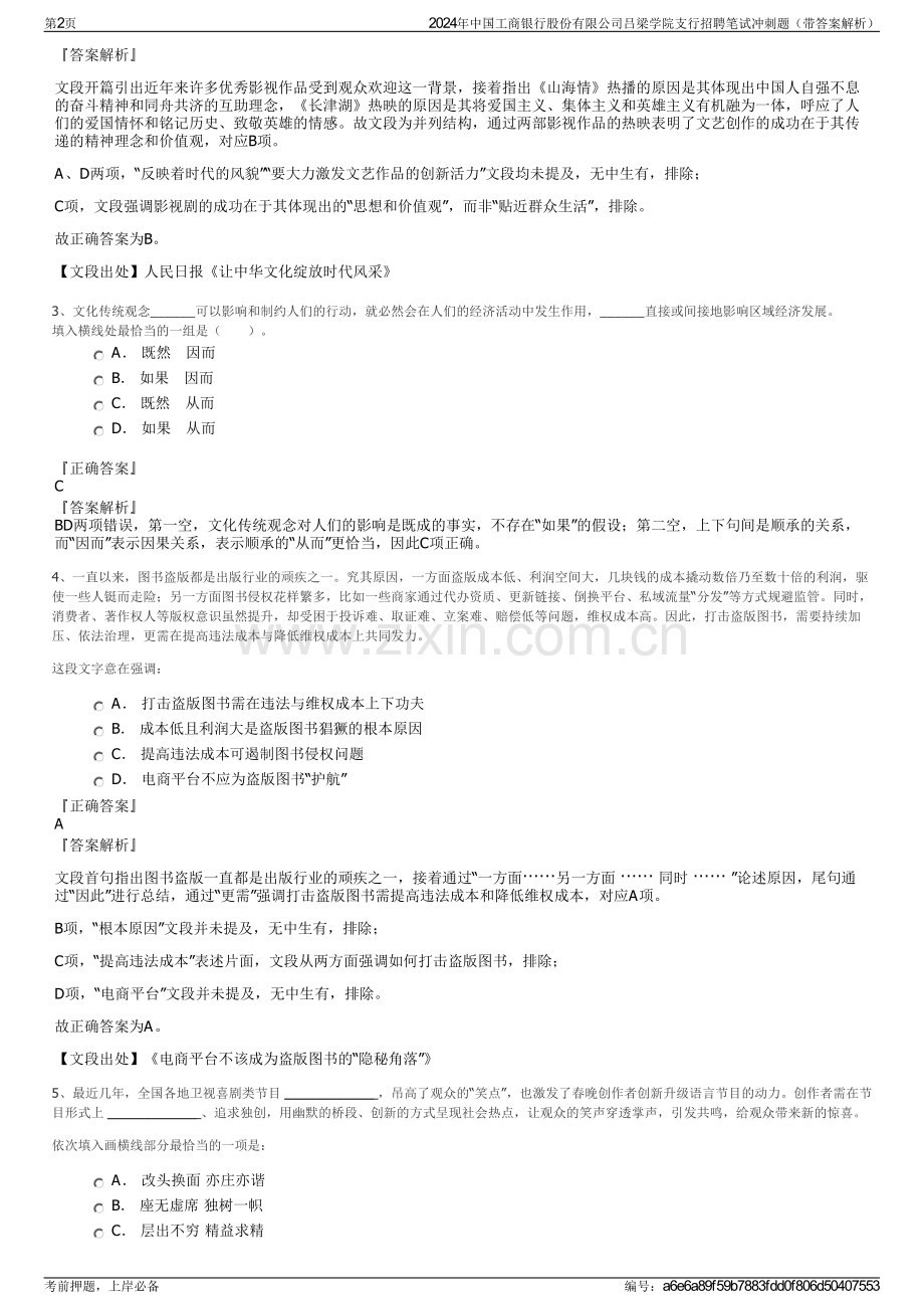 2024年中国工商银行股份有限公司吕梁学院支行招聘笔试冲刺题（带答案解析）.pdf_第2页